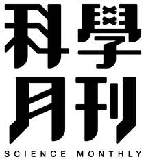 科學月刊