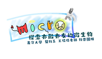 義守大學微生物