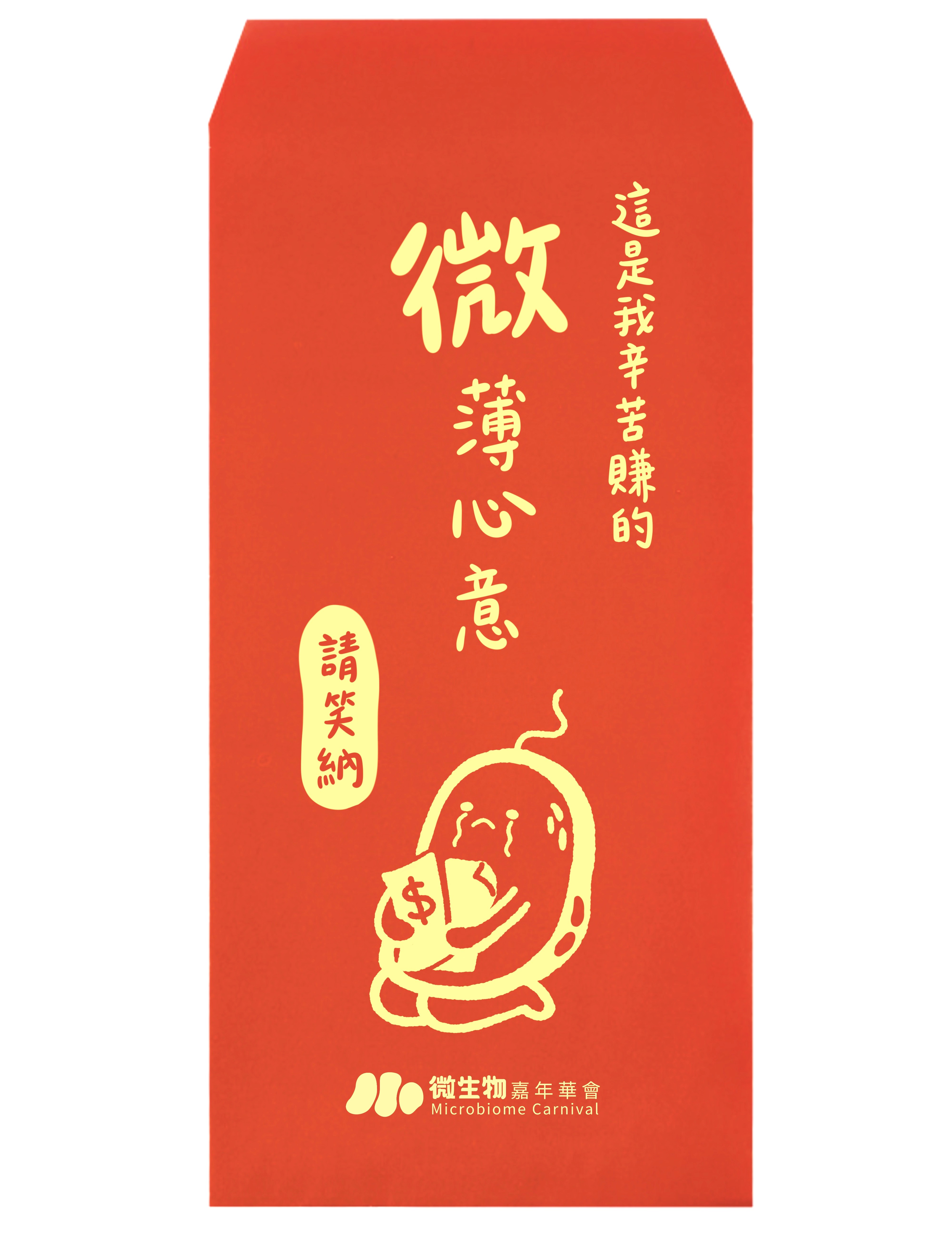 微薄心意紅包袋